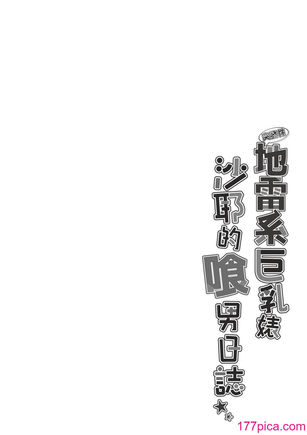 [すまいるふぉらんかんぱにぃ。 (峯上綾、雪仁)] イキり地雷系ビッチさーやの喰べログ｜地雷系巨乳婊沙耶的喰男日誌 [中国翻訳] [無修正] [DL版][42P]-第1章-图片5
