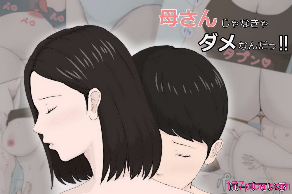 [ほーすている] 母さんじゃなきゃダメなんだっ!![396P]-第1章-图片1