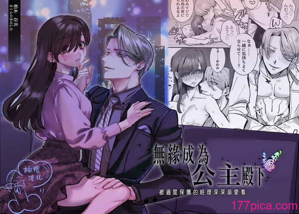 [さくらのきのした (柏木存美)] お姫様になれなくて~過保護な支配人に溺愛されちゃいました~｜无缘成为公主殿下~被过度保护的经理深深溺爱着~ [橄榄汉化组][71P]-第1章-图片1