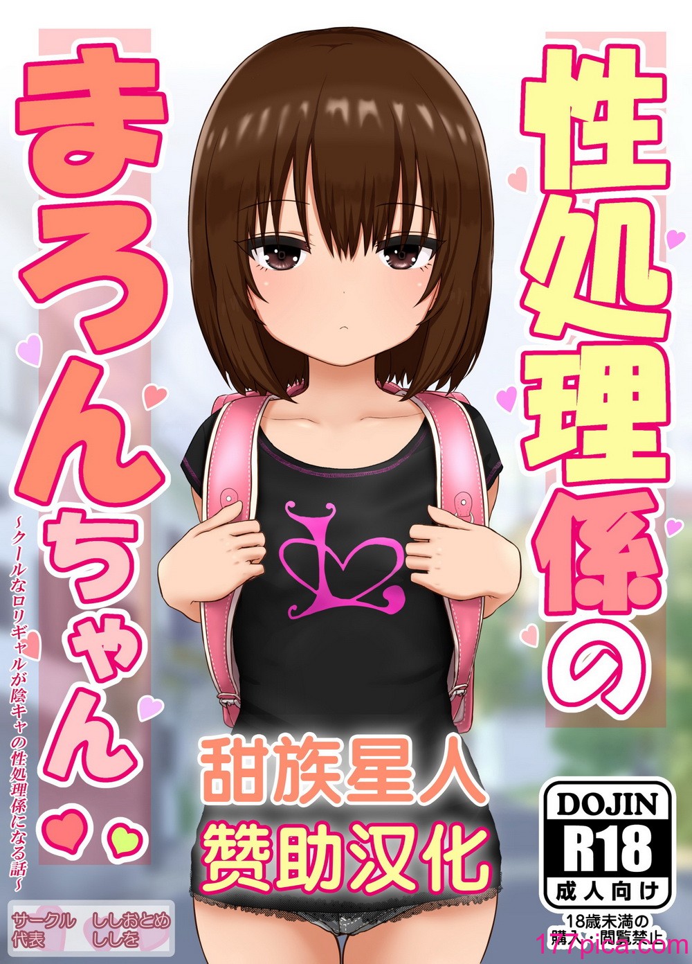 [ししおとめ (ししを)] 性処理係のまろんちゃん～クールなロリギャルが陰キャの性処理係になる話～[甜族星人贊助漢化][152P]