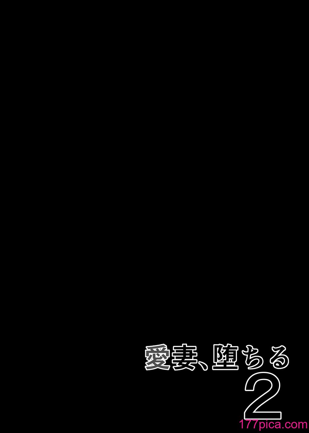 [さなづら同人誌発行所 (さなづらひろゆき)] 愛妻、堕ちる 2 〜浮気セックスでオホ声絶頂アクメする 巨乳妻の寝取られを俺だけが知らない〜 [着火个人汉化] [DL版][84P]-第1章-图片2