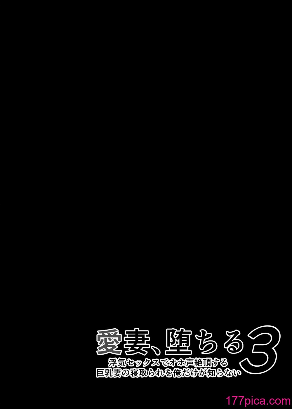 [さなづら同人誌発行所 (さなづらひろゆき)] 愛妻、堕ちる 3 〜浮気セックスでオホ声絶頂アクメする 巨乳妻の寝取られを俺だけが知らない〜 [中国翻訳] [DL版][82P]-第1章-图片7