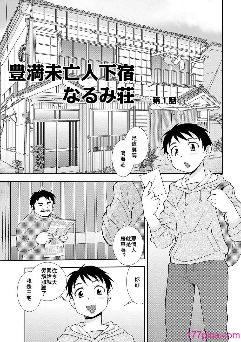 [しのざき嶺] 豊満未亡人下宿なるみ荘 [DL版] [Cha个人汉化][167P]-第1章-图片3