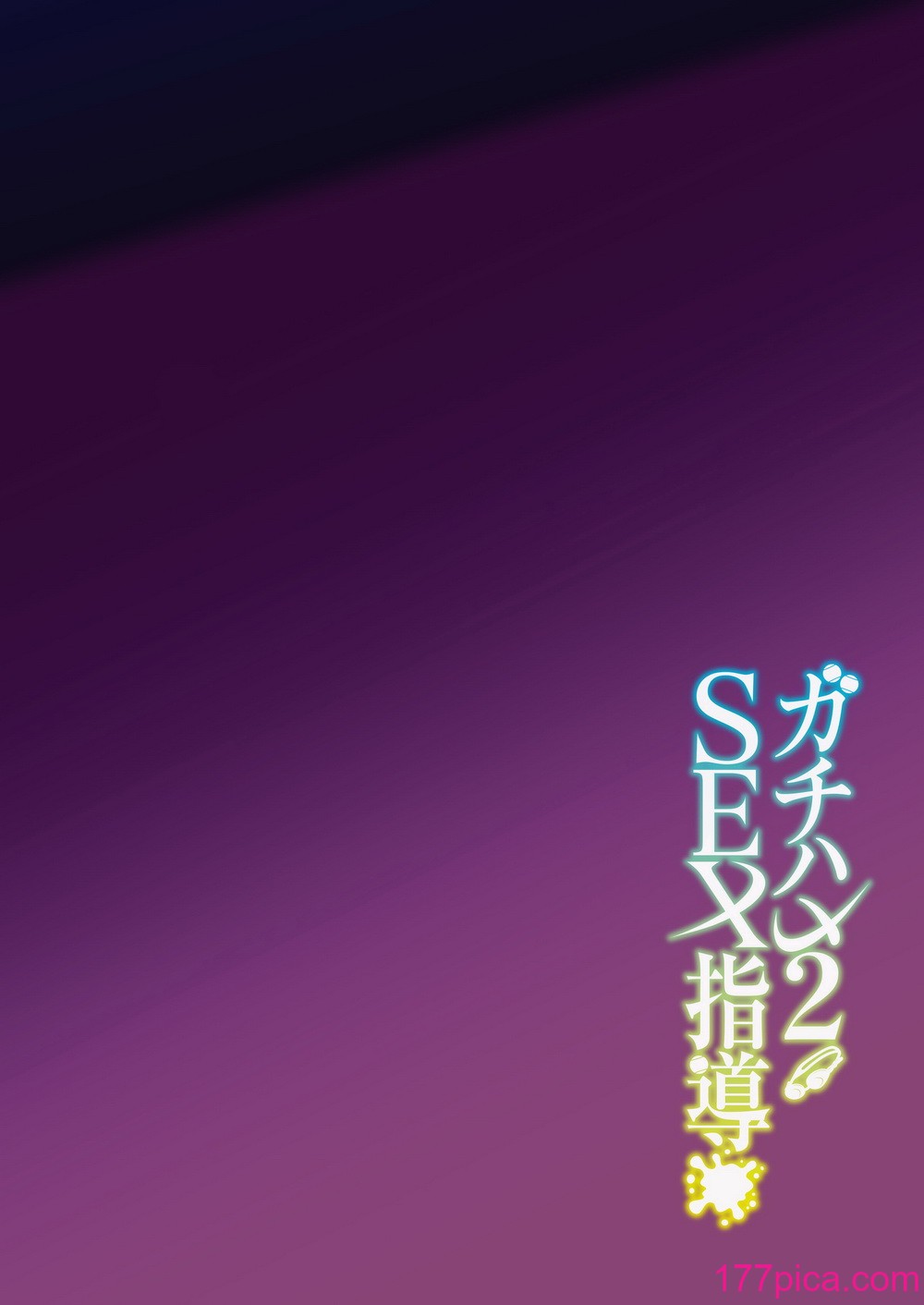 [しゅにち関数 (しゅにち)] ガチハメSEX指導2 [白杨汉化组] [DL版][47P]-第1章-图片3