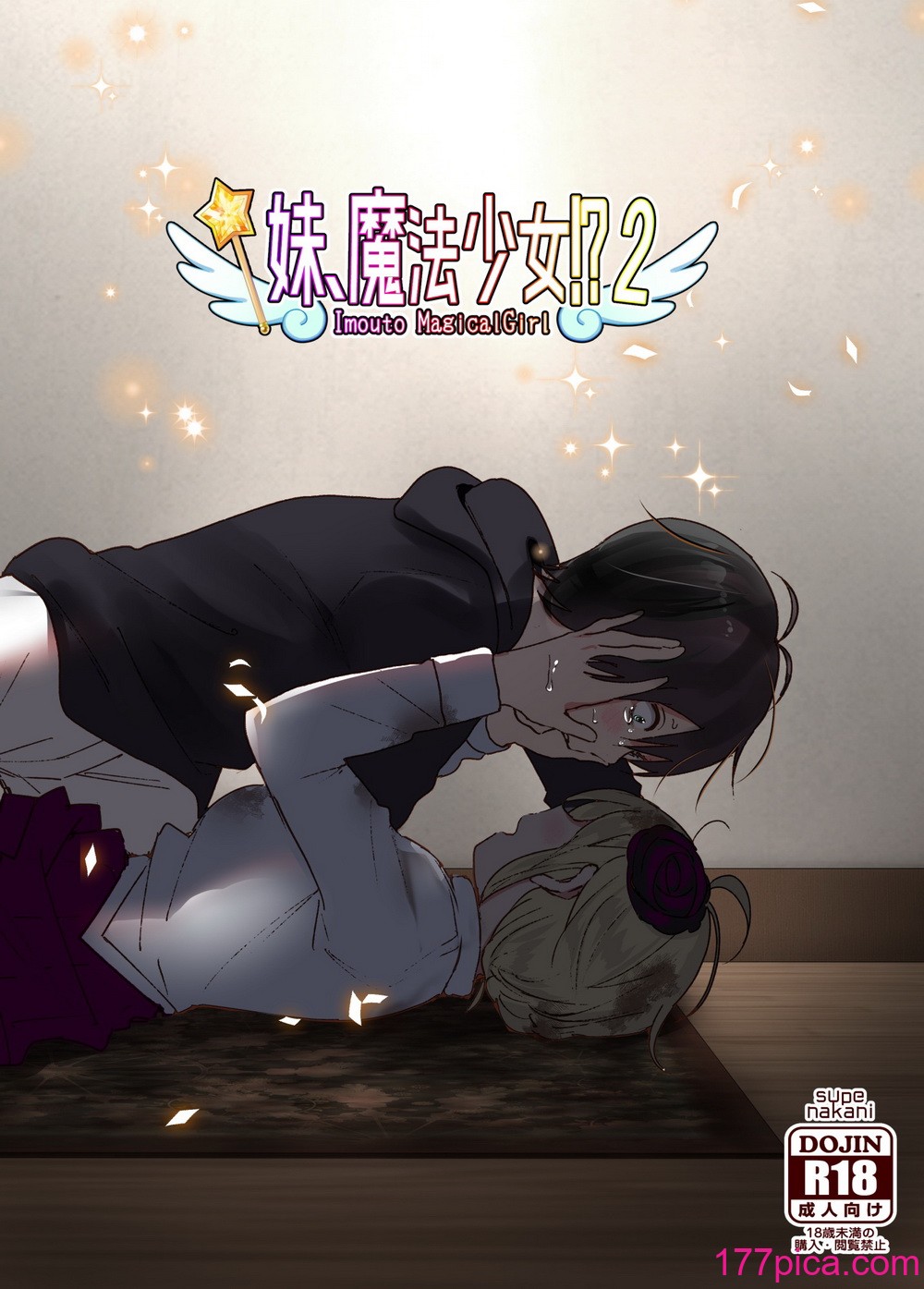 [すぺ (なかに)] 妹、魔法少女!_2｜妹、魔法少女!_2 [ミッケのニラ][76P]-第1章-图片1