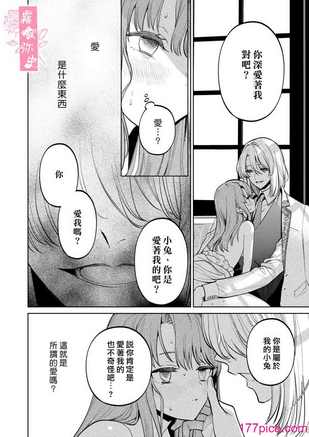 [Parasite Garden (閏あくあ、蓮井子鹿)] 【下巻】MY SWEET BUNNY CAGE [中國翻訳][86P]-第7章-图片11