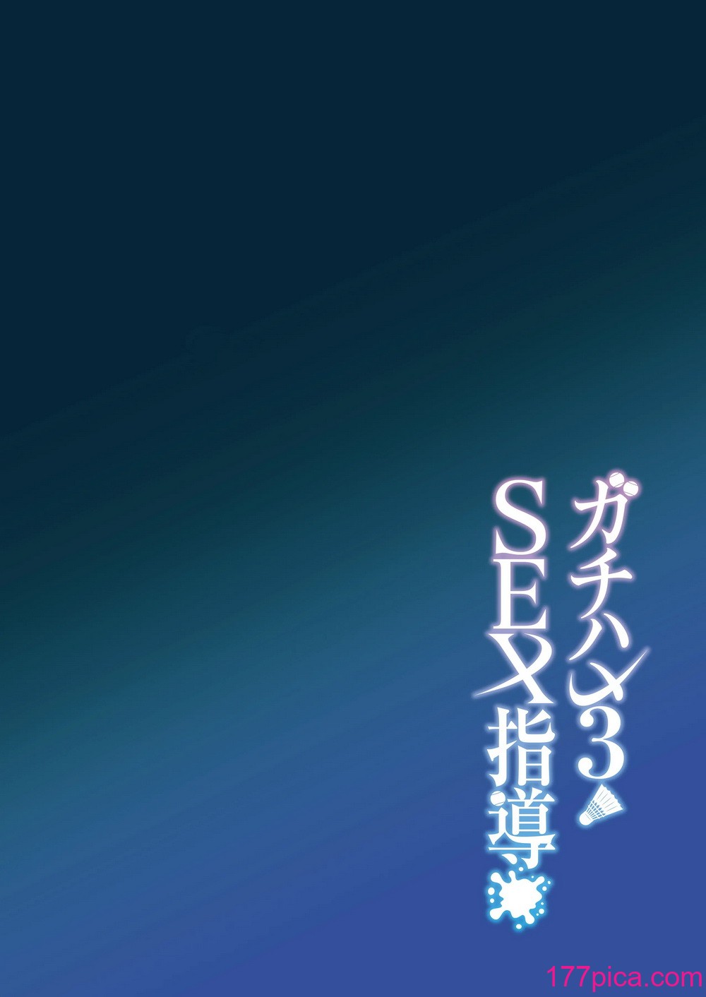 [しゅにち関数 (しゅにち)] ガチハメSEX指導3｜SEX指导认真做爱 3 [白杨汉化组] [DL版][48P]-第1章-图片3