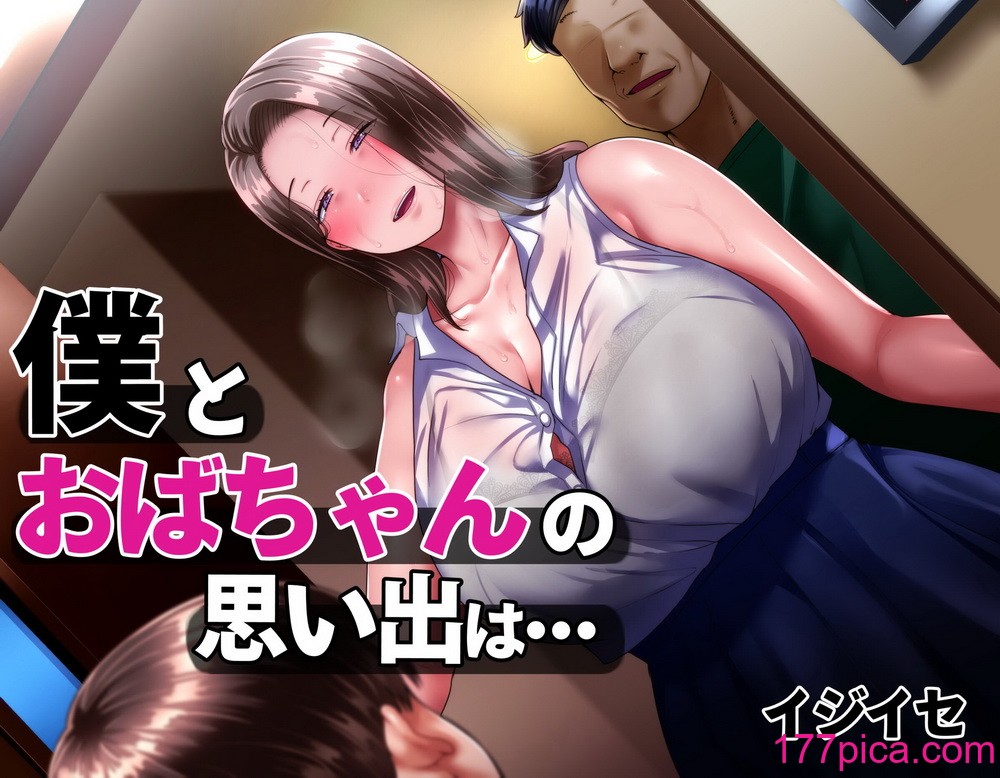 [イジイセ] 僕とおばちゃんの思い出は・・・ [潇洒个人汉化][144P]-第1章-图片1