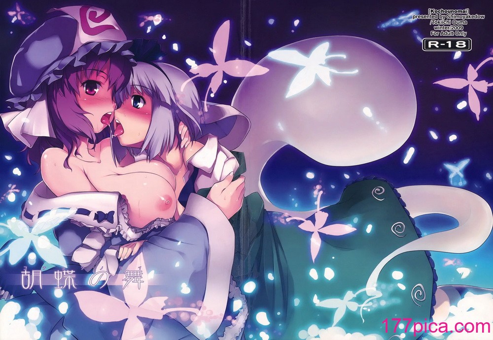 [しもやけ堂 (逢魔刻壱)] 胡蝶の舞 (东方Project)[67P]-第1章-图片1