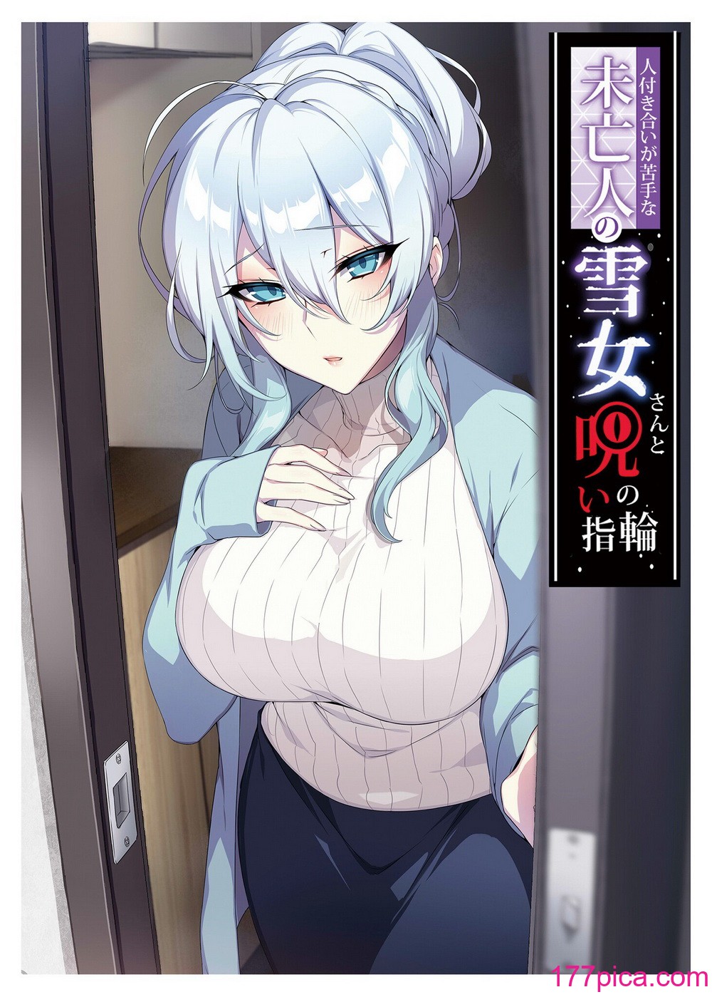 [ぷぅのぷぅぷぅぷぅ (ぷぅ崎ぷぅ奈)]人付き合いが苦手な未亡人の雪女さんと呪いの指轮｜不擅交际的未亡人雪女与诅咒戒指 1-2[无修正][买动漫][168P]-第1章-图片3