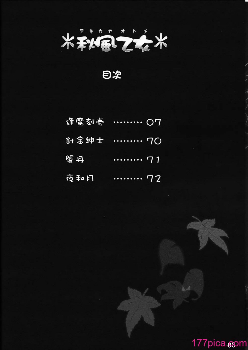 [しもやけ堂 (逢魔刻壱)] 秋風乙女 (東方Project)[77P]-第1章-图片6