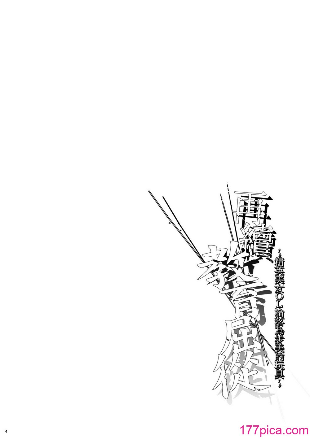 [すまいるふぉらんかんぱにぃ。 (むうつき、雪仁)] 続々ワカラセ～ハイスぺOLはあゆみの玩具～｜再續教育屈從～精英美女OL淪落為步美的玩具～ [中国翻訳] [無修正] [DL版][46P]-第1章-图片5