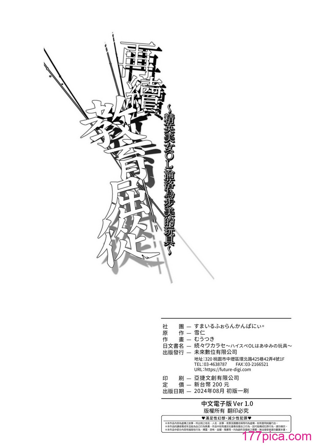 [すまいるふぉらんかんぱにぃ。 (むうつき、雪仁)] 続々ワカラセ～ハイスぺOLはあゆみの玩具～｜再續教育屈從～精英美女OL淪落為步美的玩具～ [中国翻訳] [無修正] [DL版][46P]-第4章-图片10