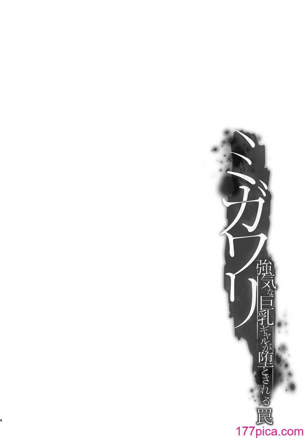 [すまいるふぉらんかんぱにぃ。 (峯上綾、雪仁)] ミガワリ〜強気な巨乳ギャルが堕ちる罠〜 [DL版] [不那么黑暗月光石][39P]-第1章-图片4