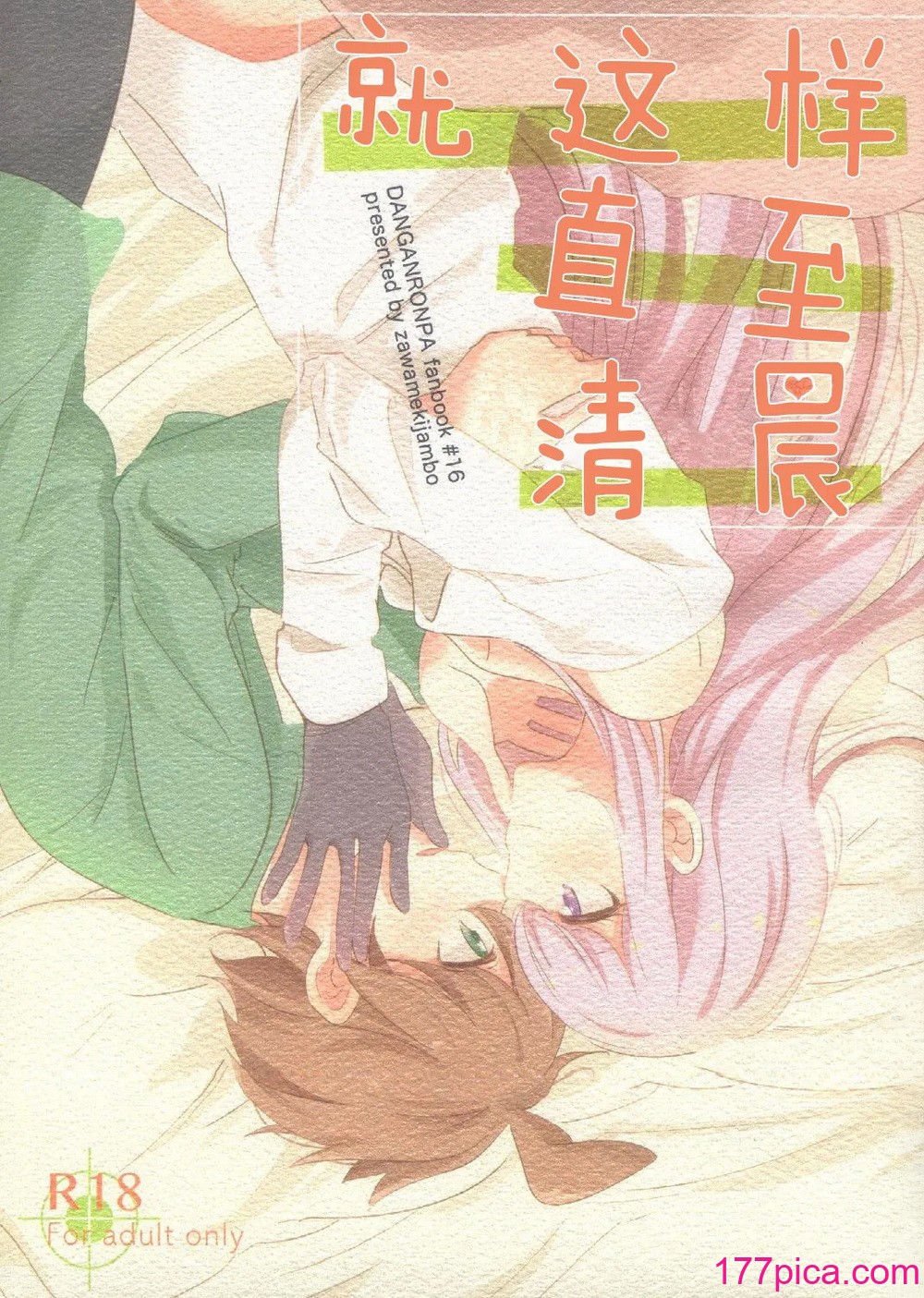 [ざわめきじゃんぼ (ざわめき)] このままずっと朝まで (ダンガンロンパ) [中国翻訳][43P]-第1章-图片1