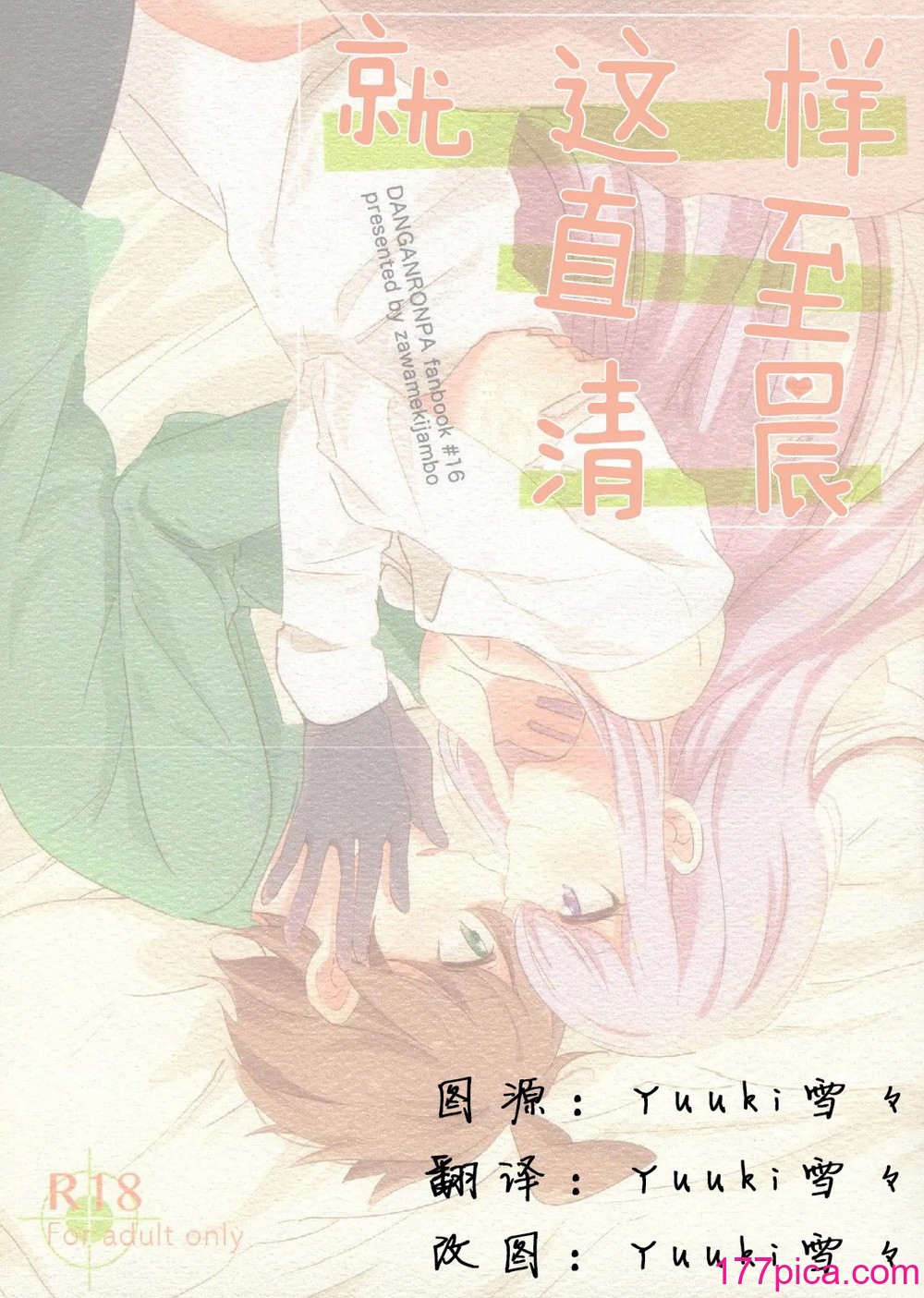 [ざわめきじゃんぼ (ざわめき)] このままずっと朝まで (ダンガンロンパ) [中国翻訳][43P]-第1章-图片2