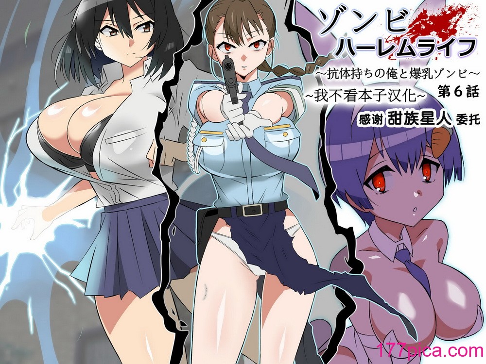 [サークル影武者 (影武者)] ゾンビハーレムライフ～抗体持ちの俺と爆乳ゾンビ～ 6 [甜族星人x我不看本子汉化][52P]-第1章-图片1