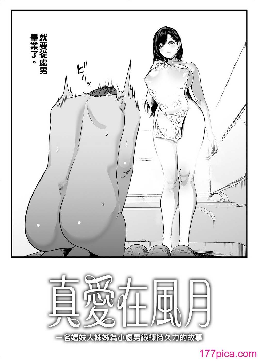 [さくらんぼ農園 (魂童夢)] ガチ恋フーゾク -娼婦さんに童貞チンポを鍛えてもらう話-｜真愛在風月－一名娼妓大姊姊為小處男鍛鍊持久力的故事  [無修正][88P]-第1章-图片4