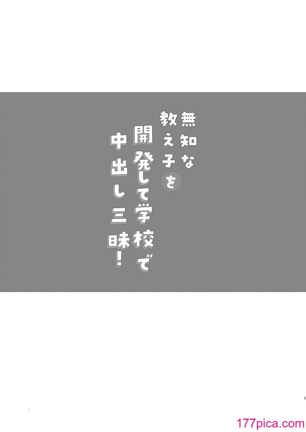 [しまじや (しまじ)] 无知な教え子を开発して学校で中出し三昧!｜将无知的学生开发后在学校肆意中出！ [白杨汉化组] [DL版][44P]-第1章-图片2
