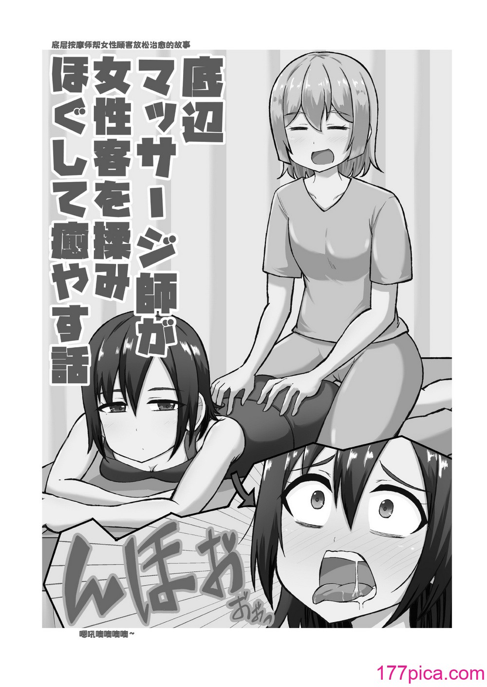 [シマテイエン (志真)] 底辺マッサージ师(♀)が女性客を揉みほぐして愈やす话[39P]-第1章-图片2