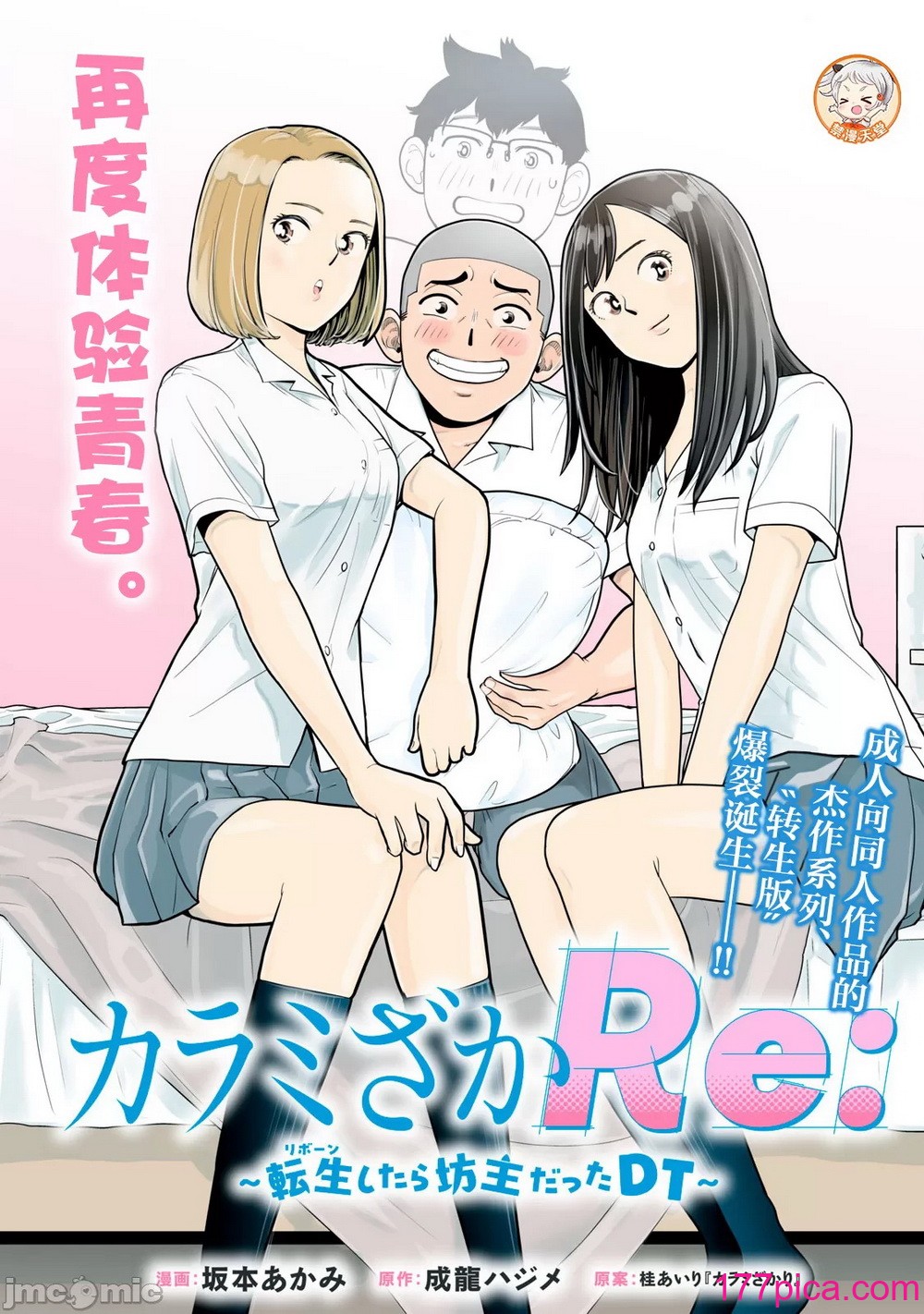 カラミざかRe_転生したら坊主だったDT 1[40P]-第1章-图片1