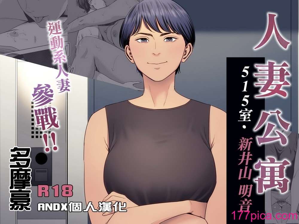 [多摩豪] 人妻マンション 515号室・新井山あかね｜人妻公寓515室 新井山 明音 [ANDX個人漢化][63P]-第1章-图片1