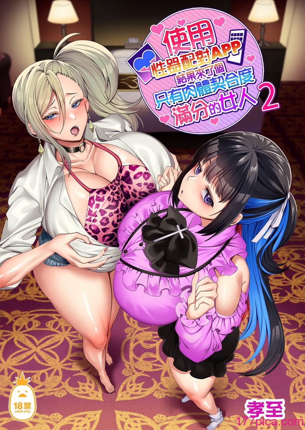 [ホークビット (孝至)] 性器マッチングアプリで出会った体の相性だけは最高の女2｜使用性器配对APP结果来了个只有肉体契合度满分的女人2  [中文] [无修正][59P]