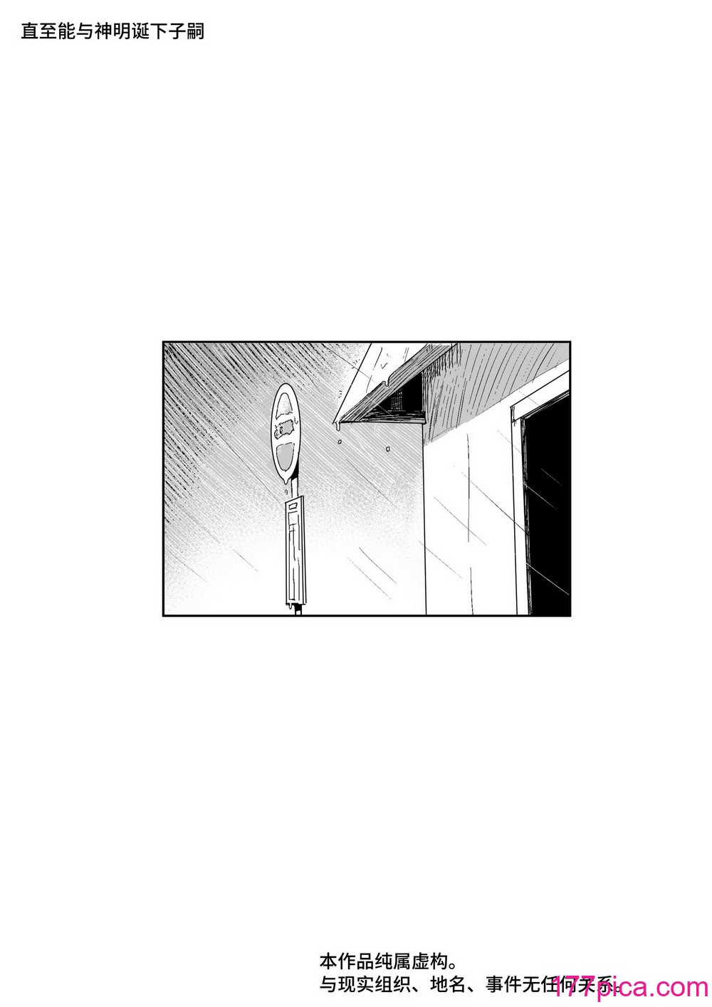 [曖昧の惑星 (茸谷きの子)] 神様と子供がデキるまで [中国翻訳][55P]-第1章-图片2