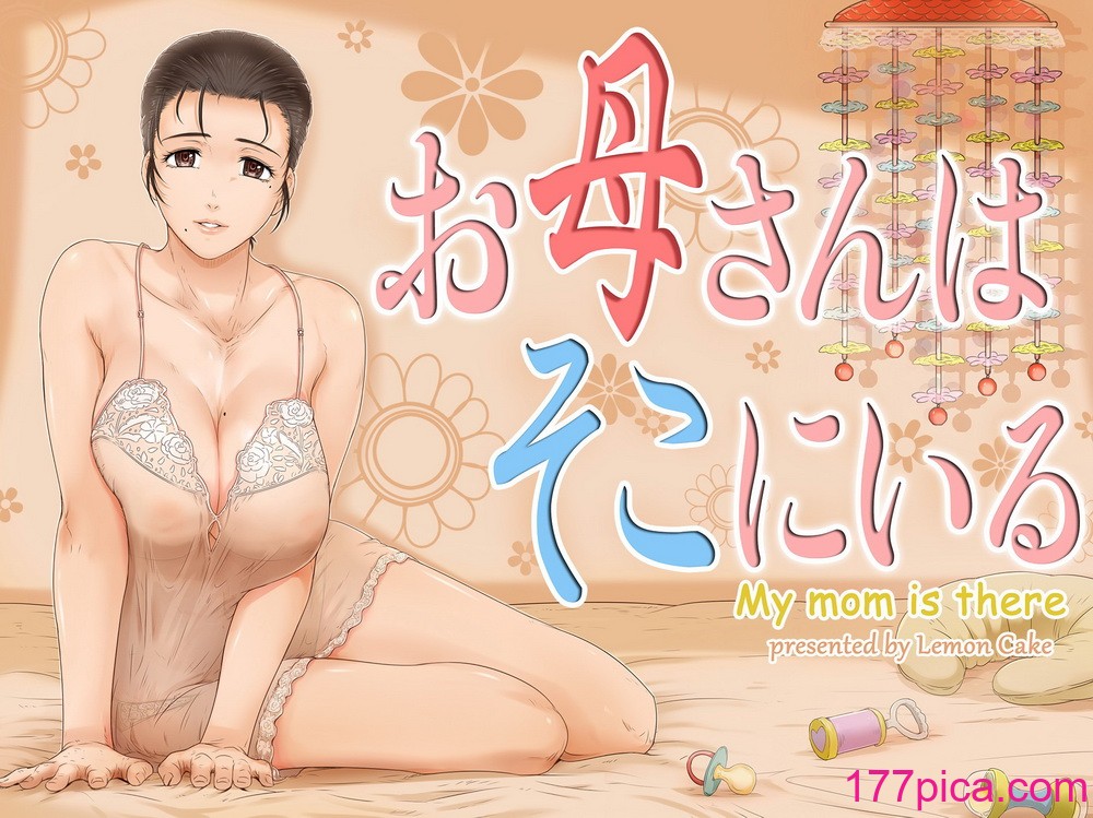 [レモンケーキ (檸檬慶喜)] お母さんはそこにいる｜母親就在那裡 [中文] [日专生下岗再就业][61P]-第1章-图片1