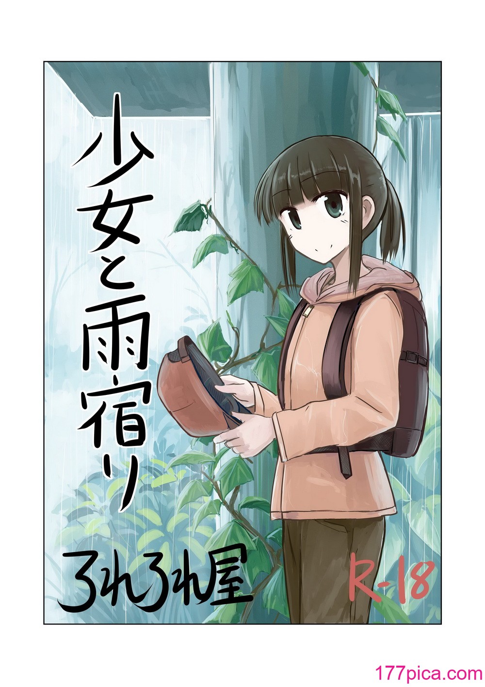 [ろれろれ屋 (ろれる)] 少女と雨宿り [DCliang汉化] [DL版][92P]