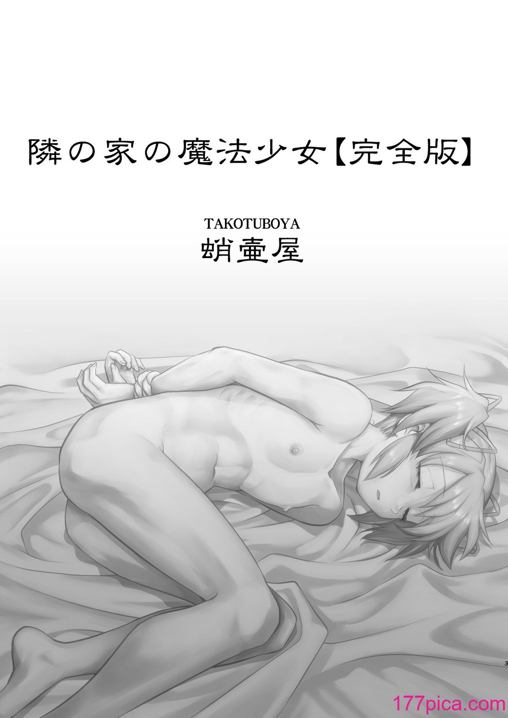 [蛸壷屋 (TK)] 隣の家の魔法少女 完全版 (魔法少女まどか☆マギカ) [中国翻訳] [DL版][114P]-第1章-图片3