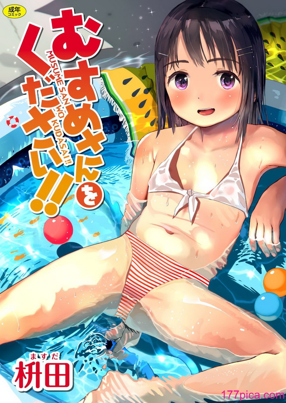 [枡田] むすめさんをください！！[DL版][113P]-第1章-图片1