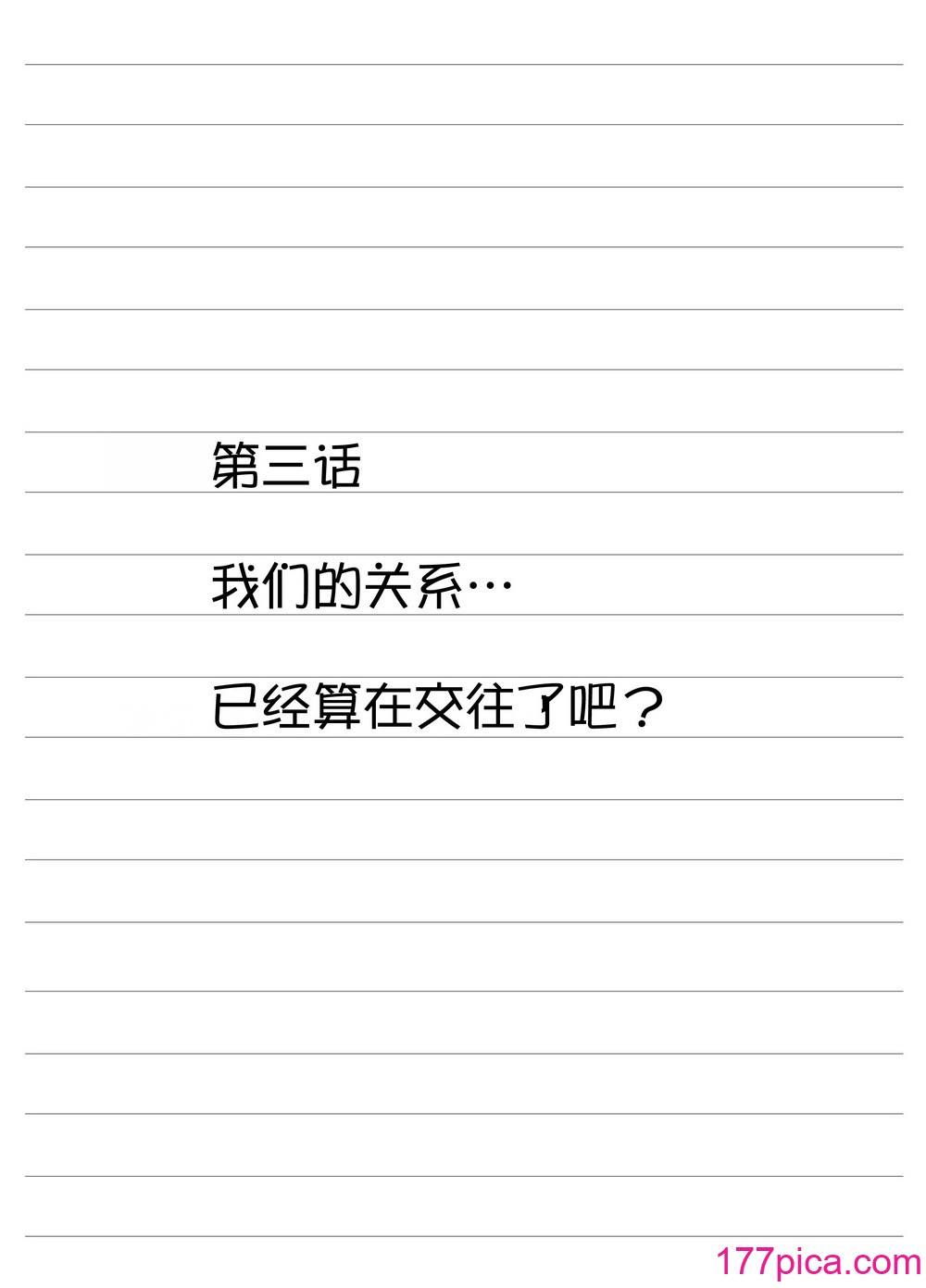 [祭十郎] アタシのおっぱいを見たんだからアンタはおちんちんを見せなさいよ! [甜族星人x我不看本子汉化] [DL版][49P]-第4章-图片2