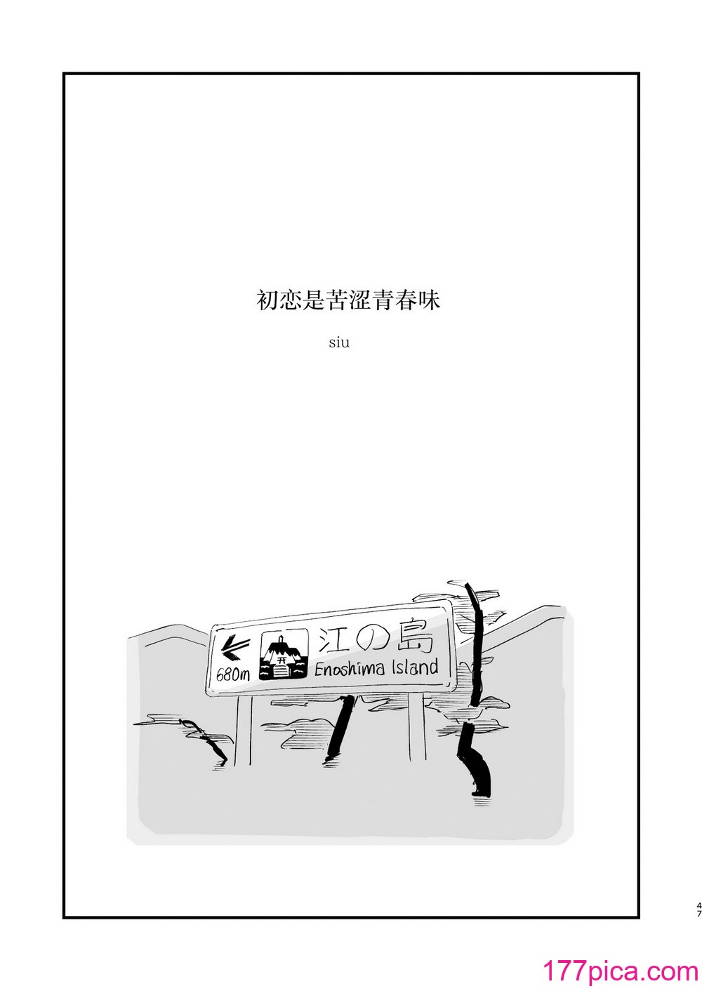 [ホクロを忘れるな. (siu)] 初恋は苦い青春の味｜初恋是苦涩青春味 [中国翻訳] [DL版][48P]-第1章-图片2