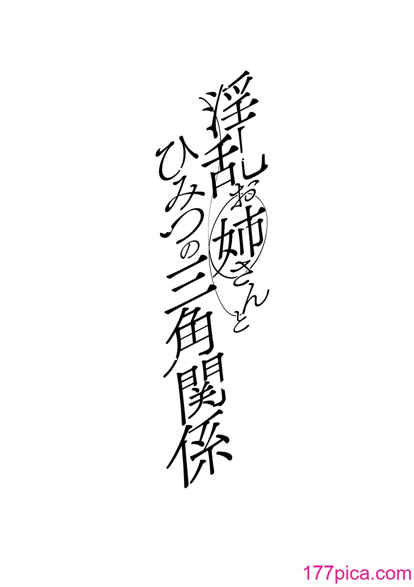 [十はやみ] イケナイ淫乱お姉さんと秘密の三角関系 Ⅰ-Ⅵ [中国翻訳] [DL版][疏码][116P]-第1章-图片4