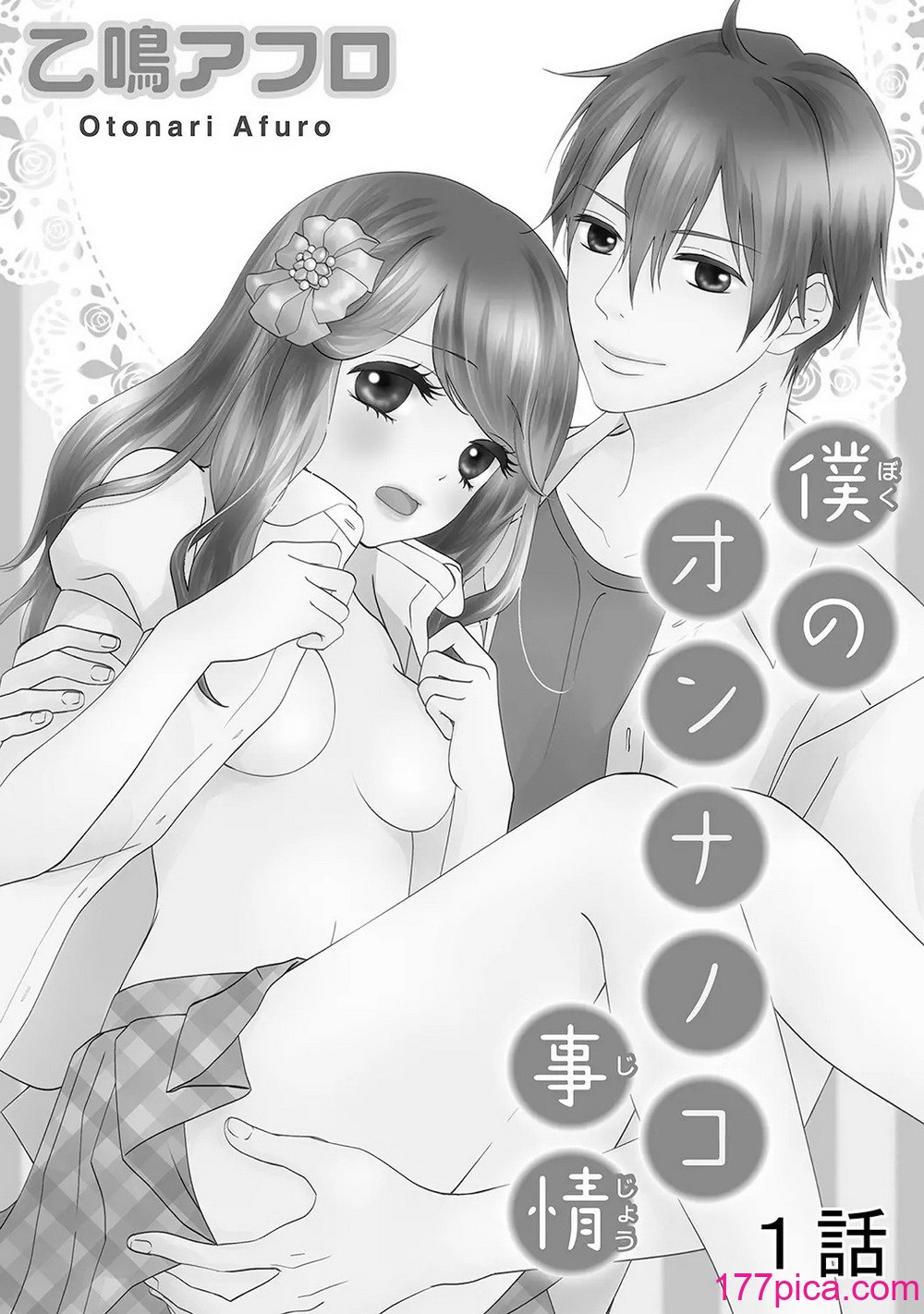 [乙鳴アフロ] 僕のオンナノコ事情[100P]-第1章-图片2
