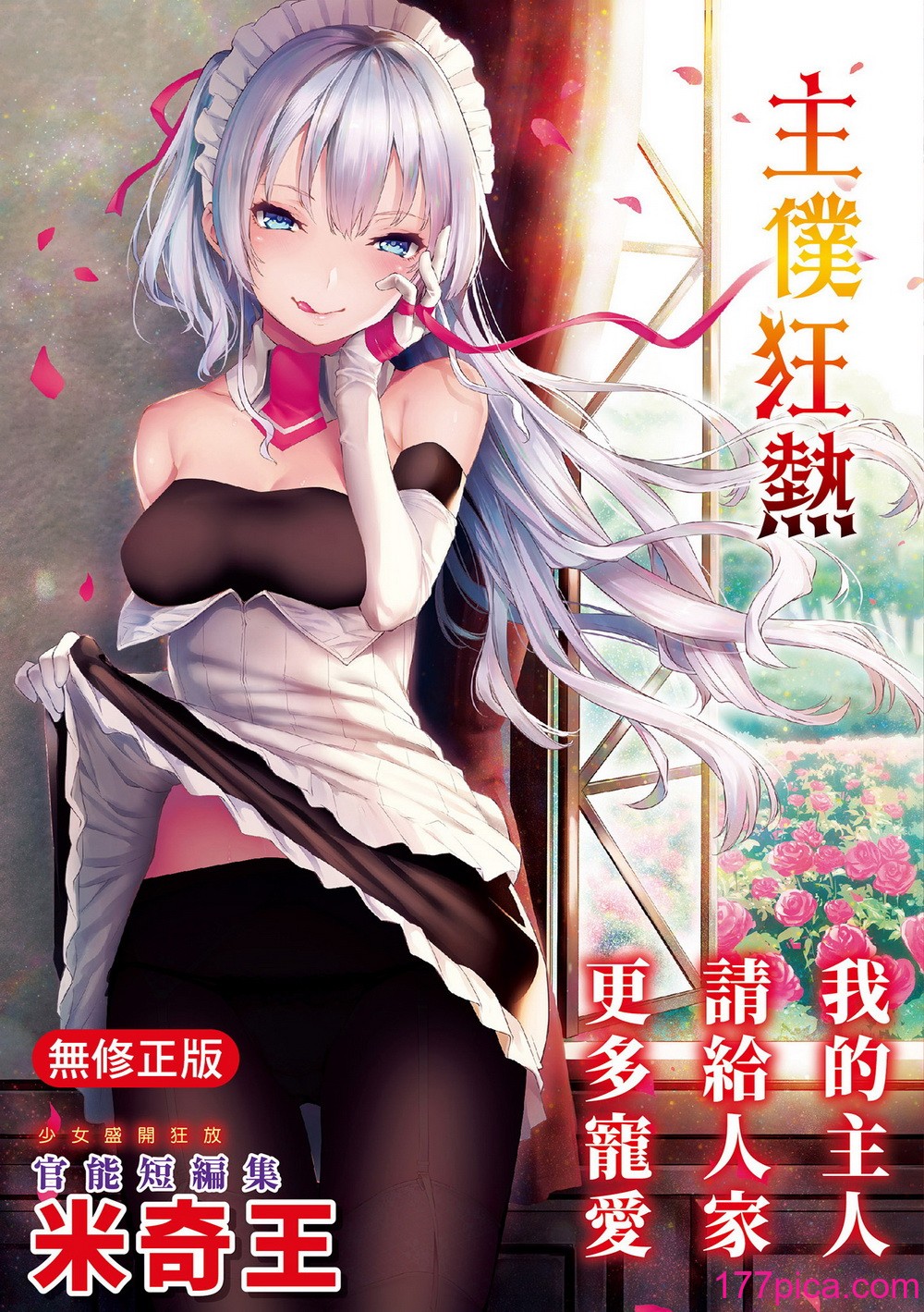 [みちきんぐ] 主従えくすたしー｜主僕狂熱 [中国翻訳] [無修正] [DL版][239P]-第1章-图片1