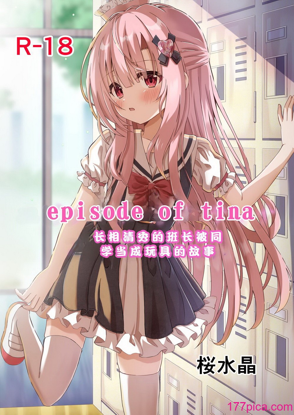 [桜水晶 (夜桜ソウキ)] エピソード・オブ・ティナ ~系列 1-3[90P]-第1章-图片1