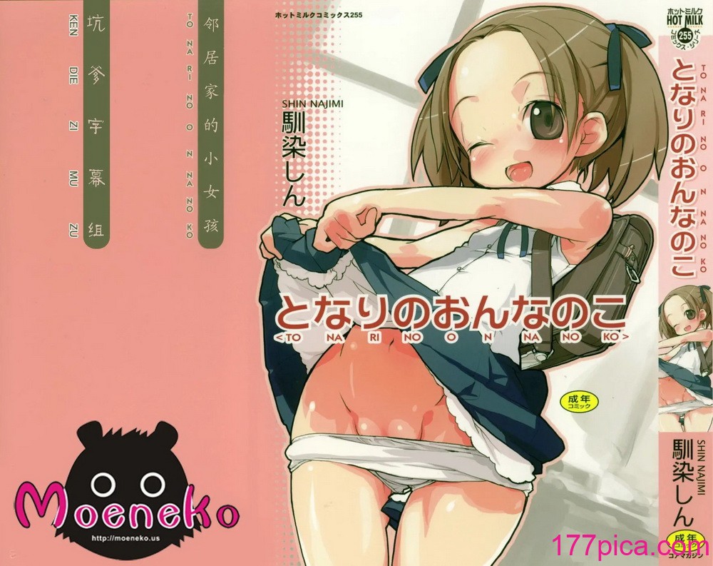 [馴染しん] となりのおんなのこ[194P]-第1章-图片3