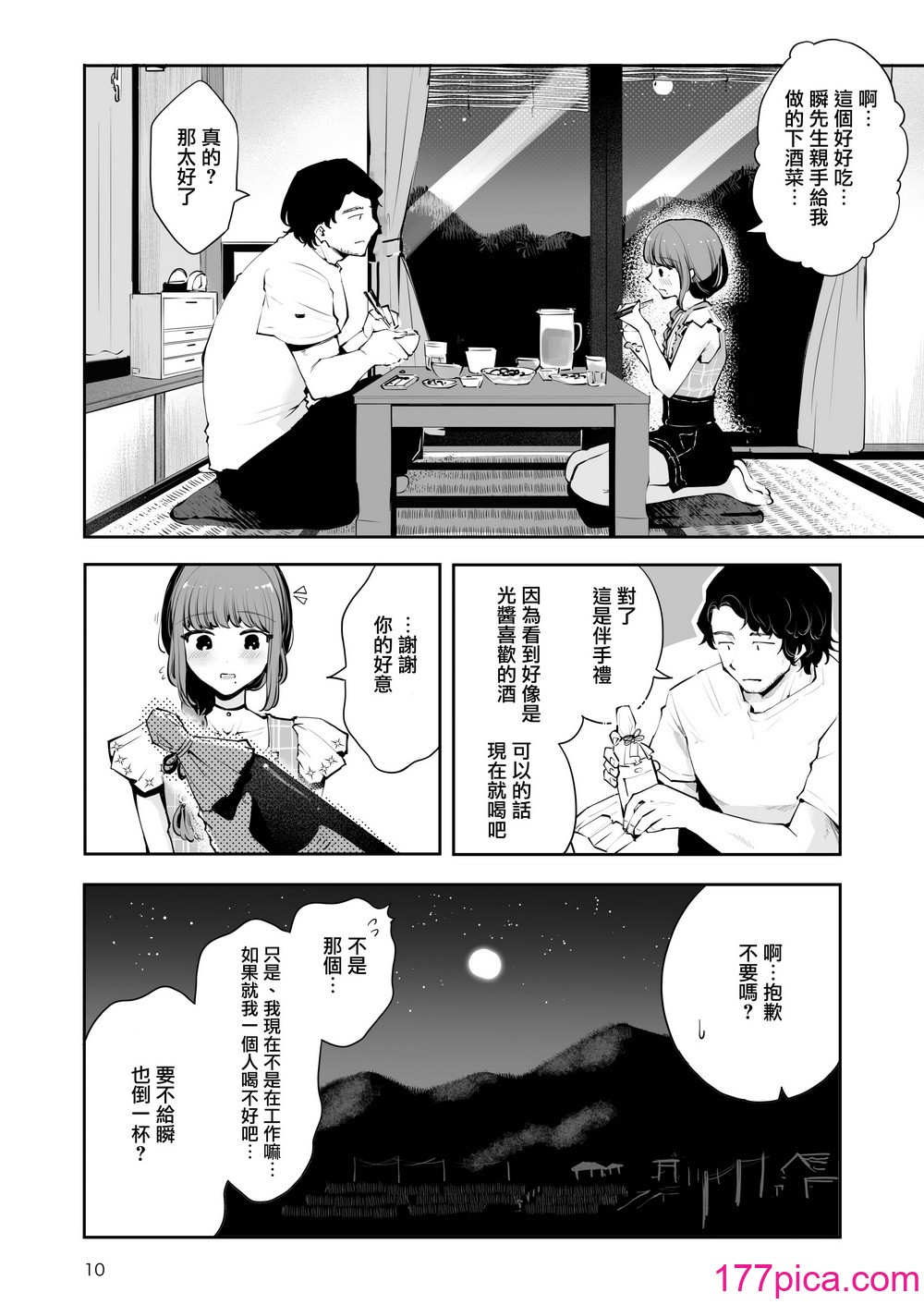 [瀬戸凉子] 远回りの夜｜曲折的夜晚 [瑞树汉化组] [DL版][119P]-第1章-图片10