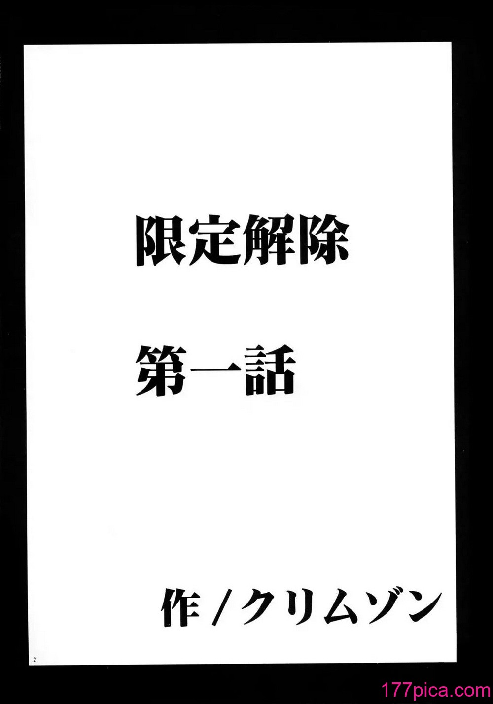 [悠月工房] [クリムゾンコミックス (クリムゾン)] 限定解除 (初恋限定。)[47P]-第1章-图片4