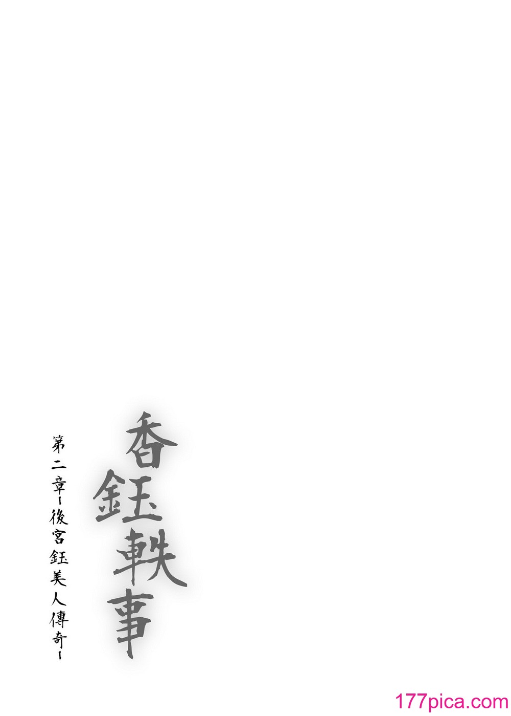 [千仞蘭庭 (哂言)] 《香鈺軼事》第二章 – 後宮鈺美人傳奇 – [中国語] [DL版][48P]-第4章-图片10