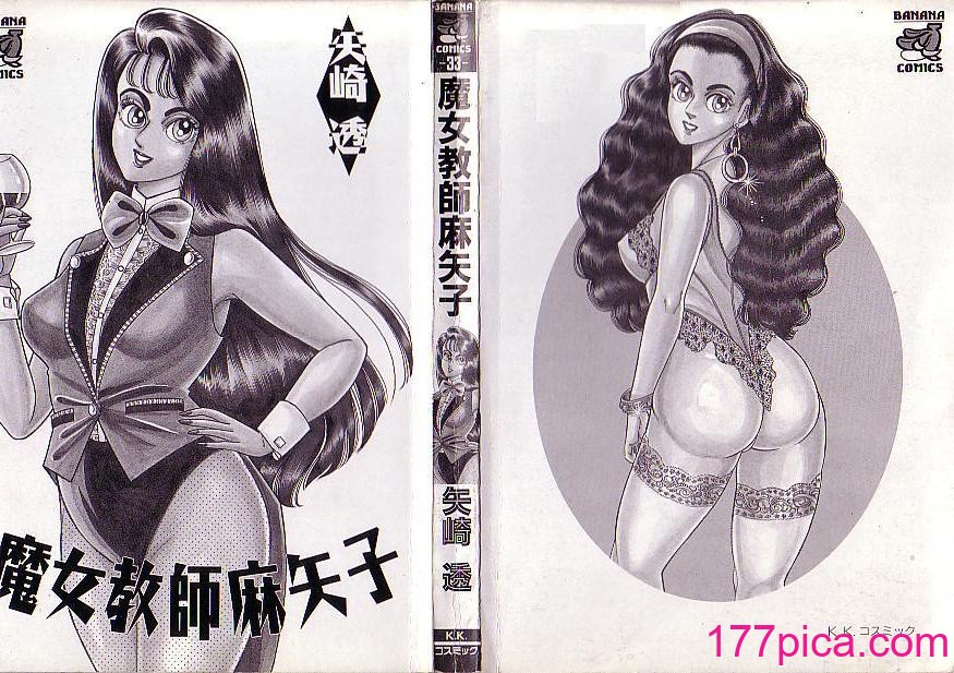 [矢崎透] 魔女教師麻矢子[164P]-第1章-图片2