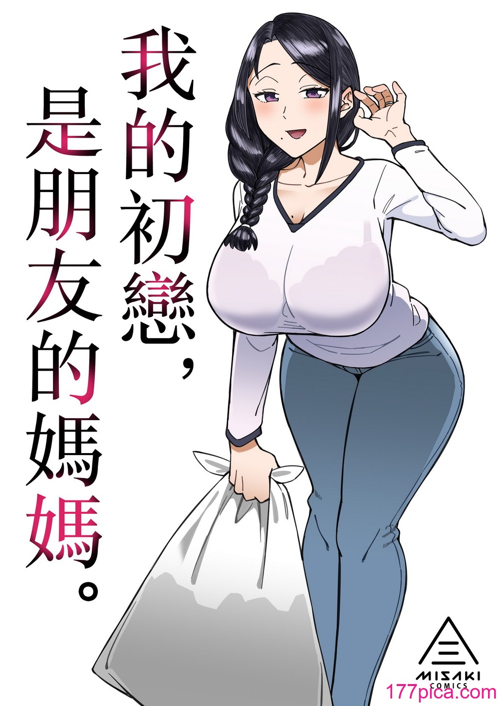 [三崎 (悪天候)] 初恋の人は、ともだちのママ。[Mother Emperor汉化][lawelss个人重嵌][無修正][68P]-第1章-图片1