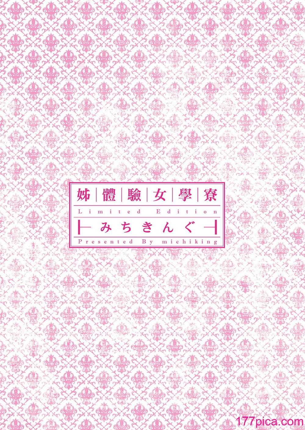 [みちきんぐ] 姉体験女学寮～Limited Edition～｜姊體驗女學寮~Limited Edition~ [中国翻訳] [無修正] [DL版][322P]-第1章-图片5