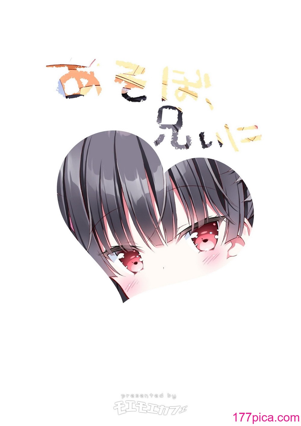 [モエモエカフェ (高橋哲哉)] あそぼ、兄ぃに 第1-3話 [中国翻訳] [DL版][165P]-第1章-图片7