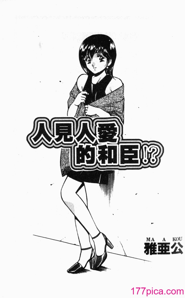 [雅亜公] 和臣くんだけなぜモテる!？[107P]-第1章-图片2