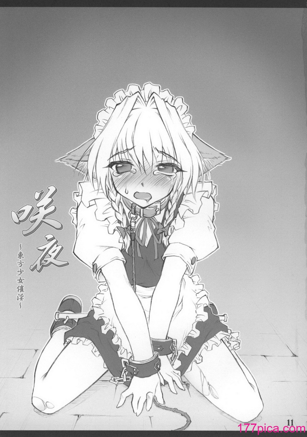 [尘芥 (破箒芥)] 咲夜 ～东方少女催淫～ (东方Project)[52P]-第2章-图片3