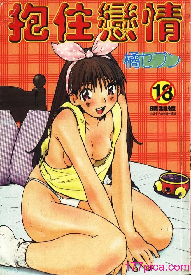 [橘セブン] 恋を抱きしめよう[87P]-第1章-图片1