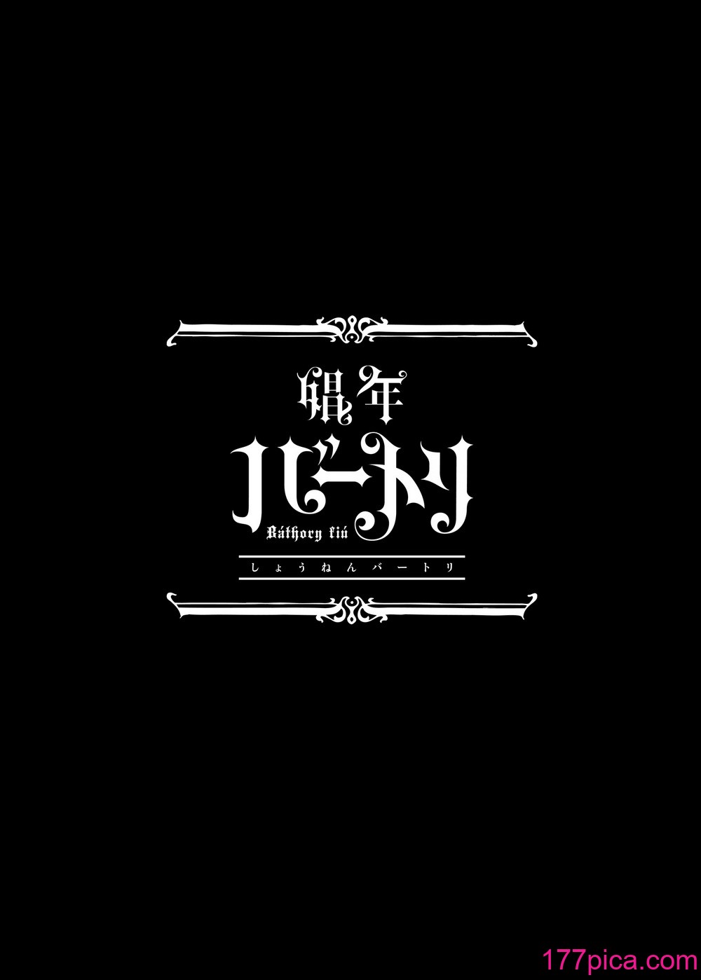 [黒ミサ会場 (池咲ミサ)] 娼年バートリ [中国翻訳] [DL版] [無修正][76P]-第1章-图片5